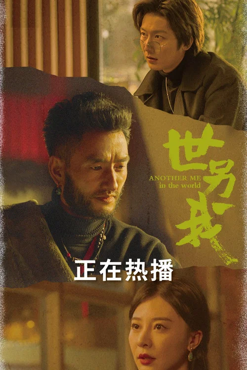 世另我剧照4
