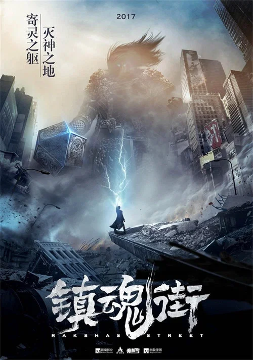 镇魂街 第二季剧照8