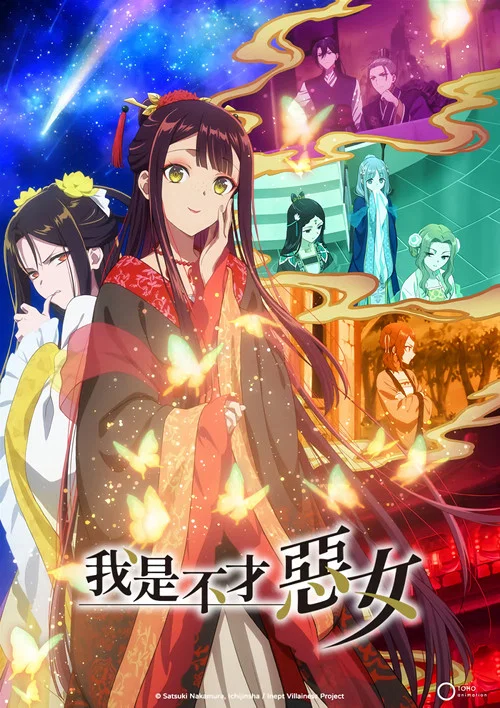 虽然我不是完美恶女~雏宫蝶鼠替换传(2026)海报