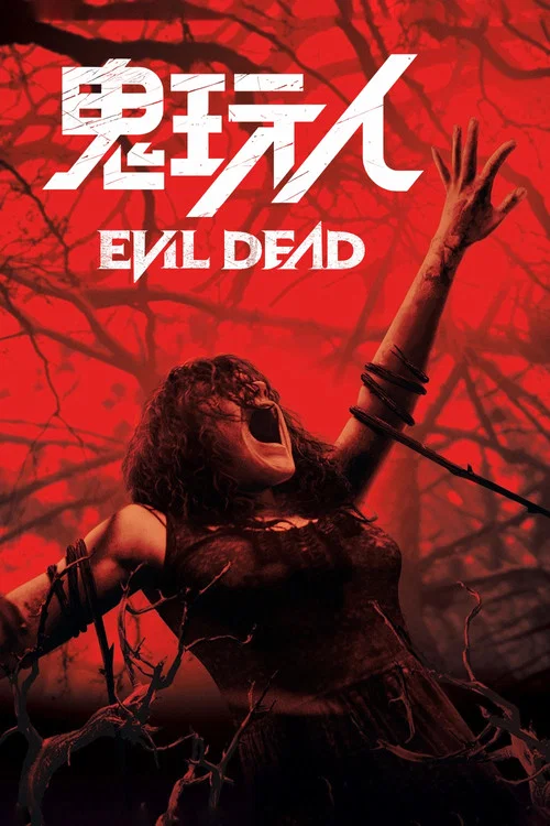 鬼玩人 Evil Dead (2013)(2013)海报