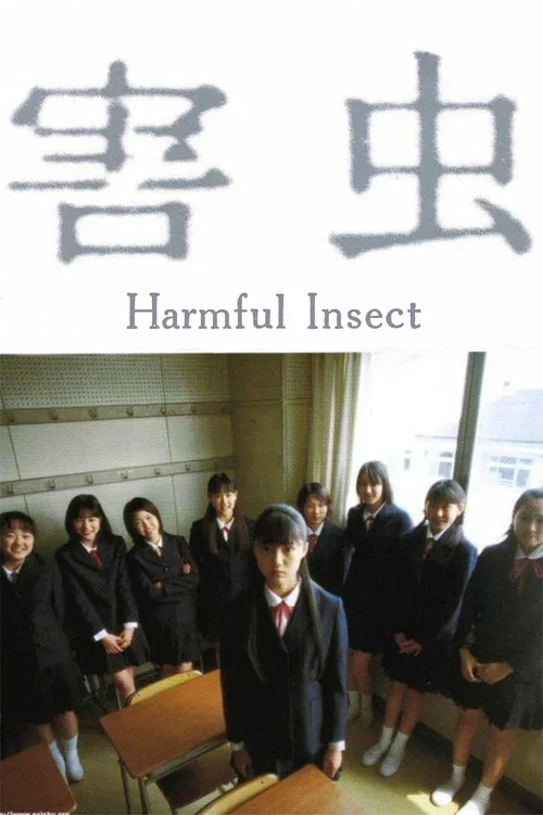 害蟲(2002)海報