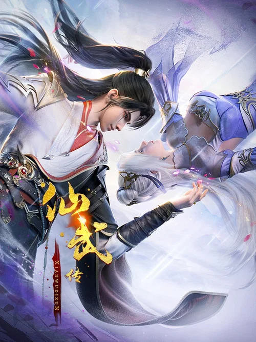 仙武帝尊剧照3