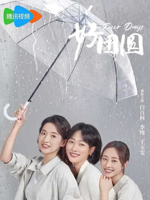 好团圆剧照3