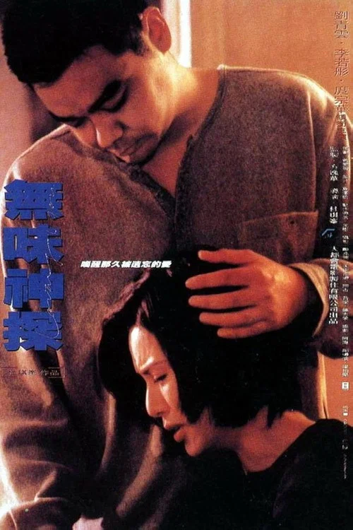 無味神探(1995)海報