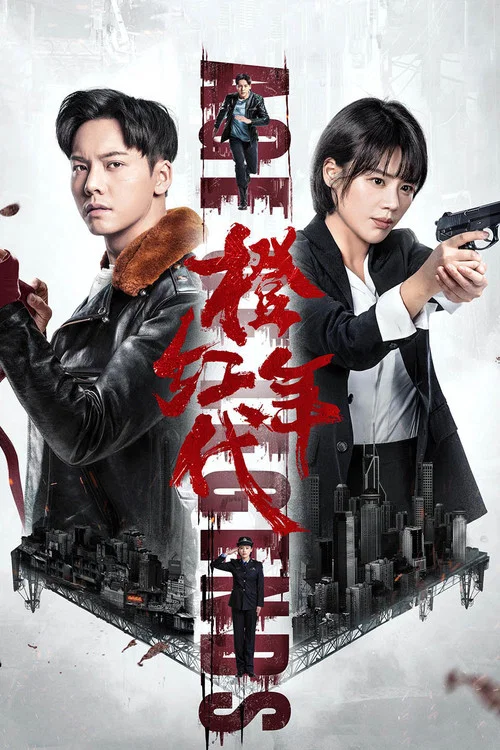 橙红年代剧照3