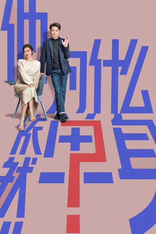 他为什么依然单身(2025)海报