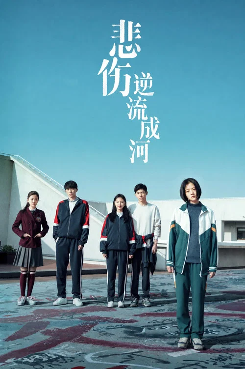 悲伤逆流成河剧照2