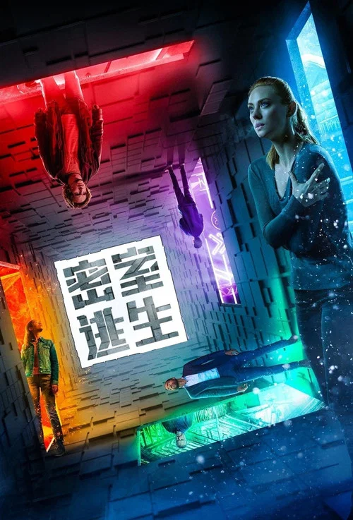 密室逃生(2019)海报