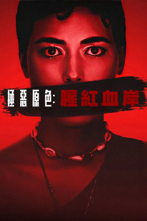 紅色罪惡(2024)海報