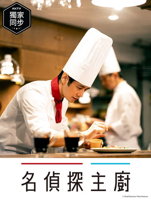 主厨是名侦探海报