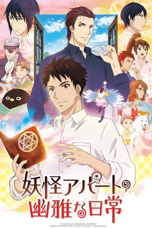 妖怪公寓的幽雅日常(2017)海報