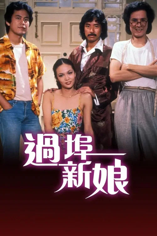 過埠新娘(1979)海報