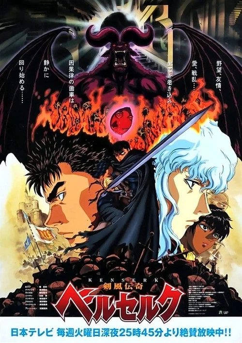 剑风传奇(1997)海报