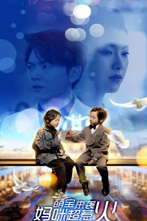 萌宝来袭,妈咪超惹火(2024)海报