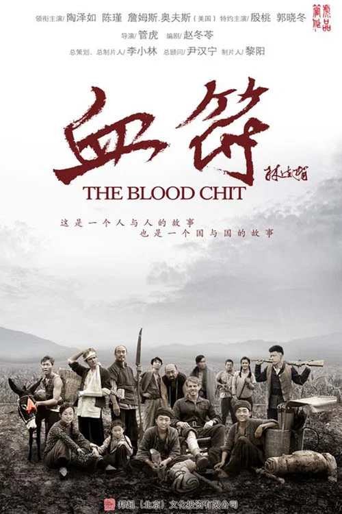 生死血符(2015)海報