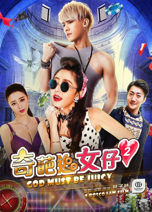 奇葩追女仔2(2017)海报