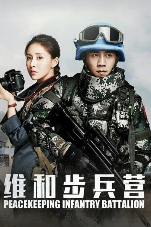 维和步兵营剧照3
