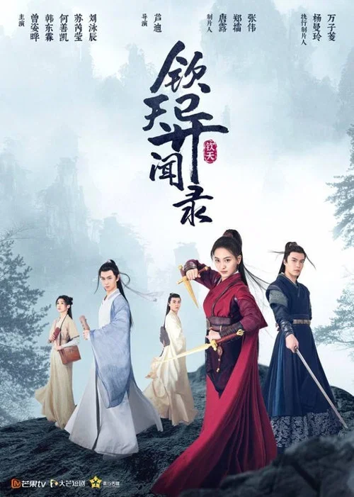 欽天異聞錄(2021)海報