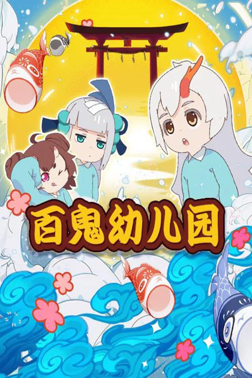 百鬼幼儿园第三季剧照4