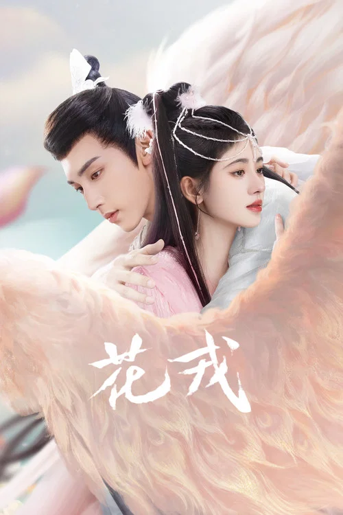 花戎(2023)海报