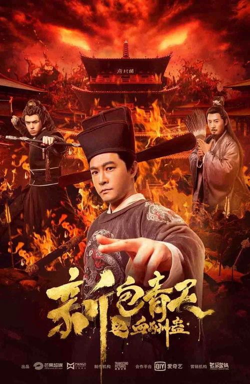 新包青天之血酬蛊(2019)海报