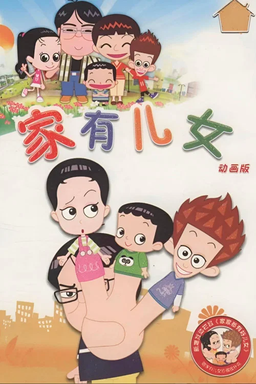 家有儿女动画版(2018)海报