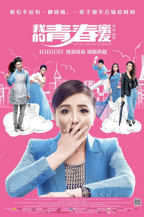 我的青春蜜友(2014)海報