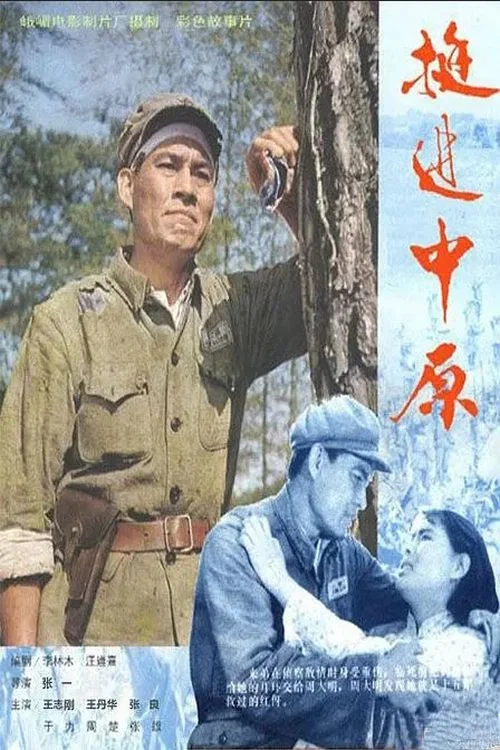 挺進中原(1979)海報