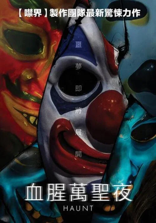 腥夜(2019)海報