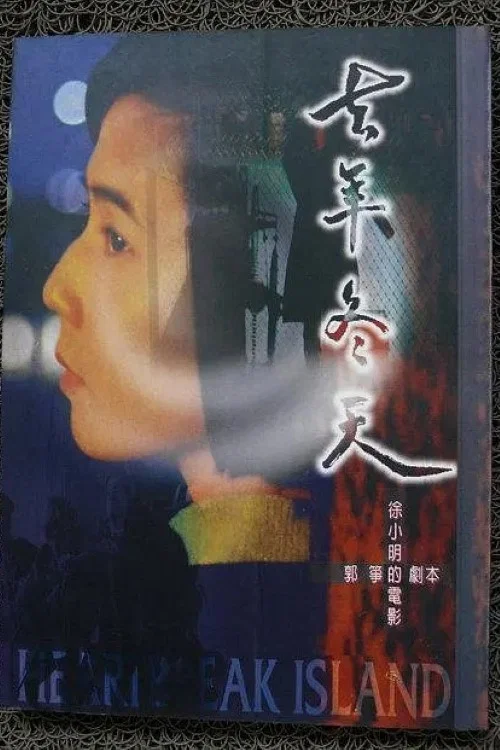 冬年(1995)海报
