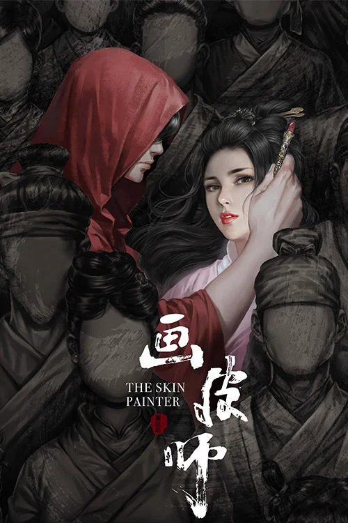 画师(2018)海报