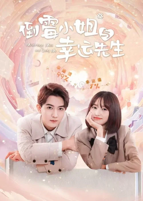 倒黴小姐與幸運先生(2024)海報