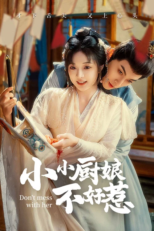 小小廚娘不好惹(2024)海報