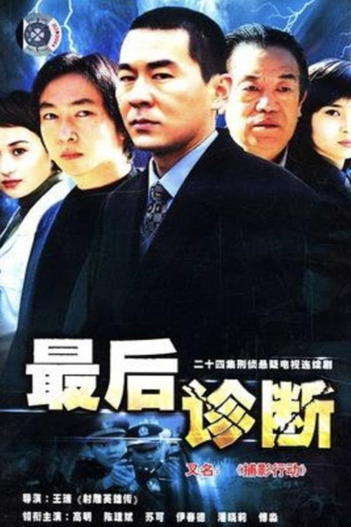 最後診斷(2006)海報