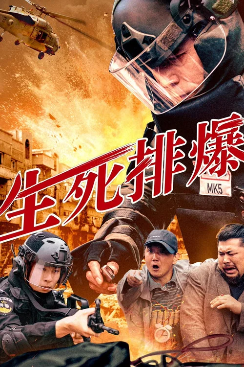 生死排爆(2025)海報