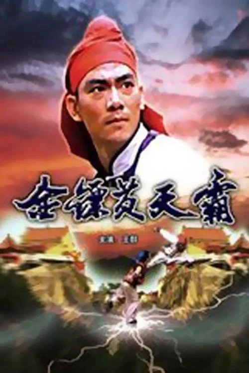金镖黄天霸(1987)海报