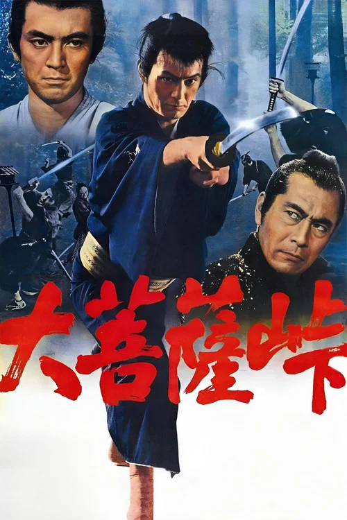 大菩萨岭(1966)海报
