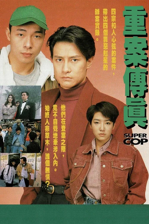 重案传真粤语海报