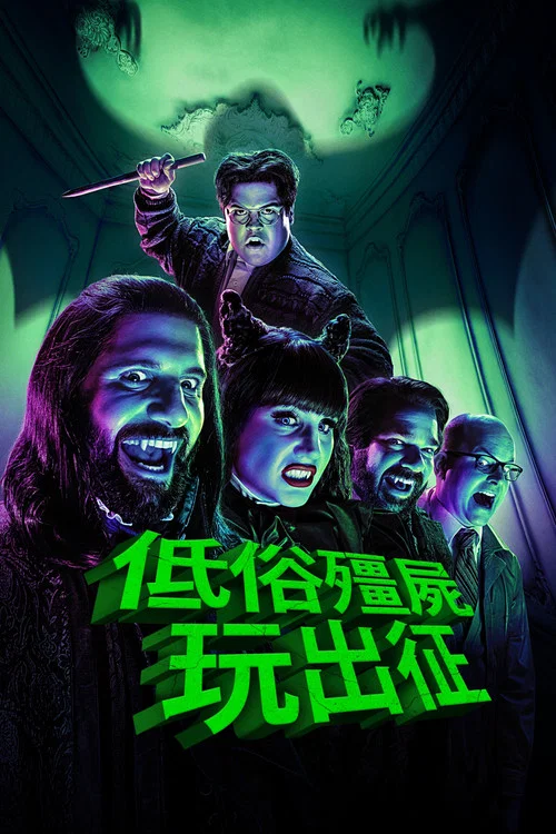 吸血鬼生活 第五季剧照2