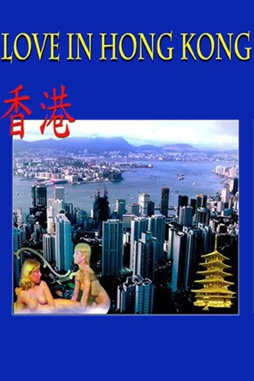 男与女 1983(1983)海报