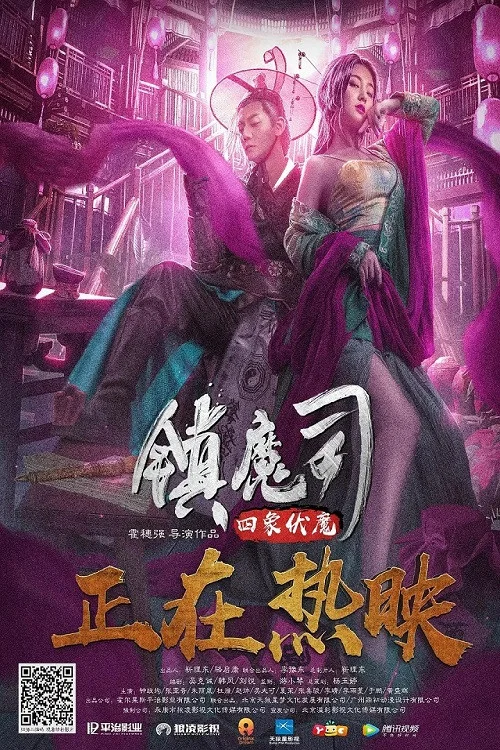 镇魔司:四象伏魔海报