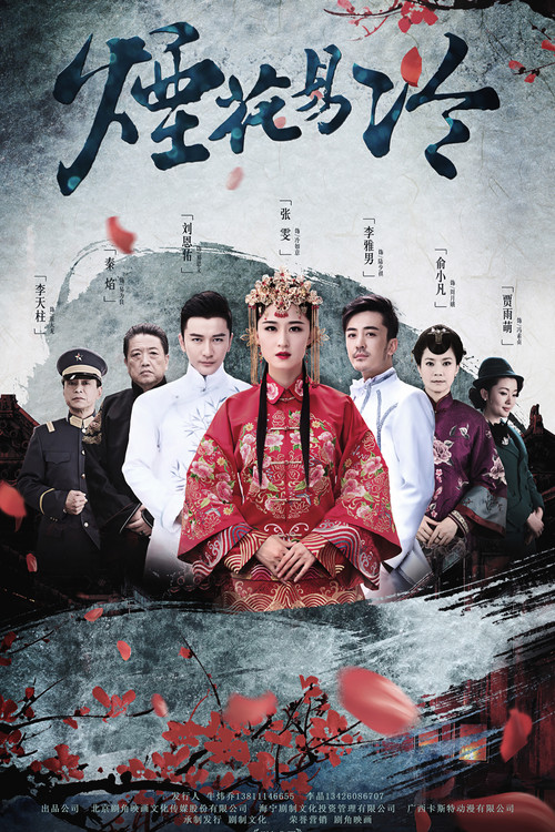 煙花易冷 (2018)(2018)海報
