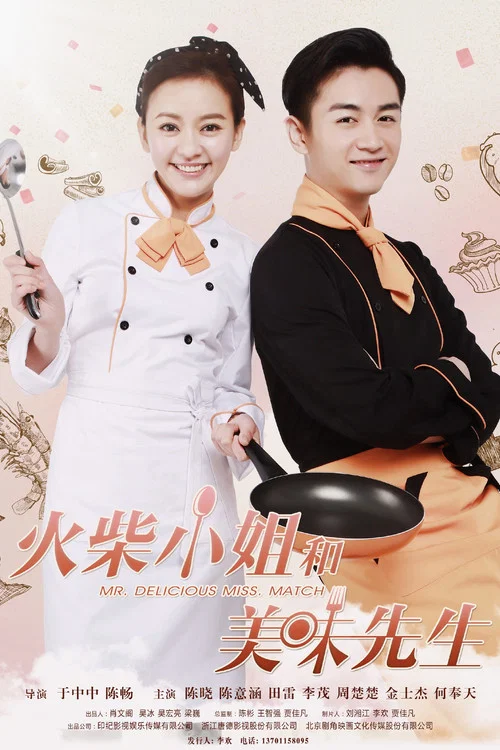 火柴小姐和美味先生(2024)海报