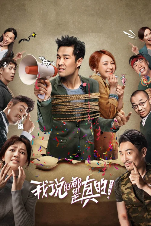 我说的都是真的(2018)海报