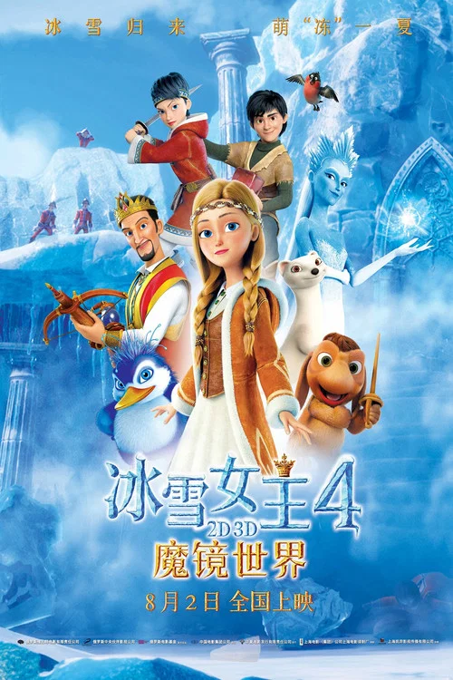 冰雪女王4:魔镜世界(2018)海报