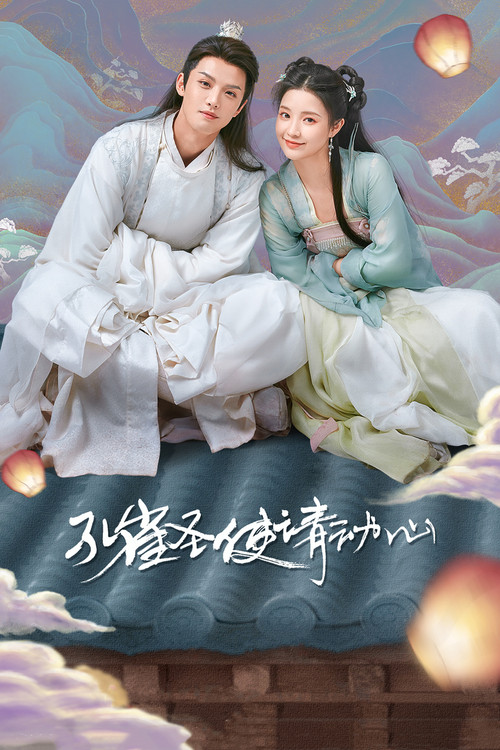 孔雀聖使請動心(2024)海報