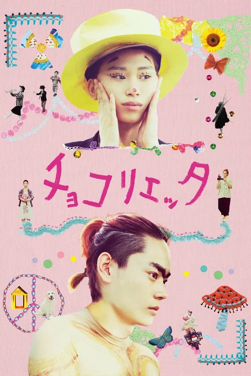 朱古麗葉(2014)海報