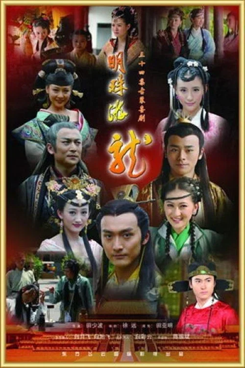 明珠游龙剧照2
