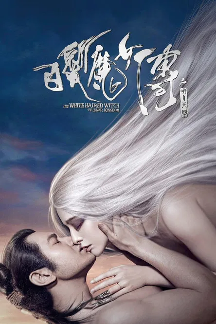 白发魔女传之明月天国(2014)海报