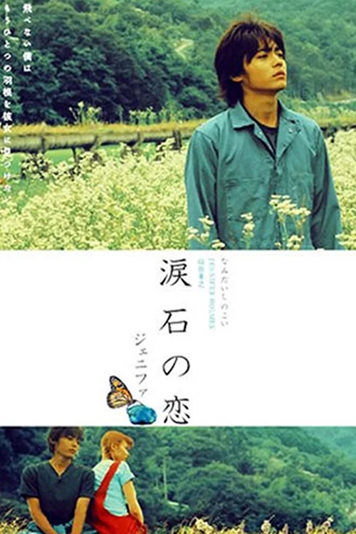 Jenifa淚石之戀(2004)海報